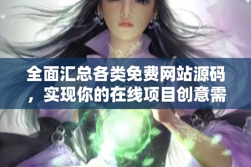 全面汇总各类免费网站源码，实现你的在线项目创意需求
