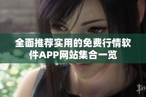 全面推荐实用的免费行情软件APP网站集合一览