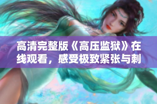 高清完整版《高压监狱》在线观看，感受极致紧张与刺激的心理博弈