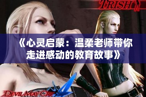 《心灵启蒙：温柔老师带你走进感动的教育故事》