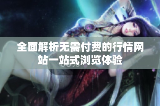全面解析无需付费的行情网站一站式浏览体验