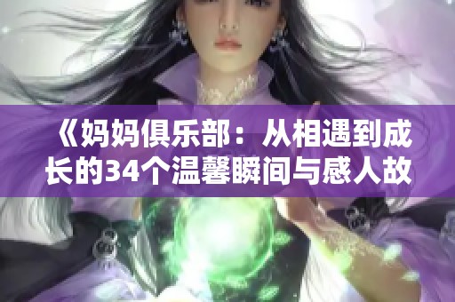 《妈妈俱乐部：从相遇到成长的34个温馨瞬间与感人故事》