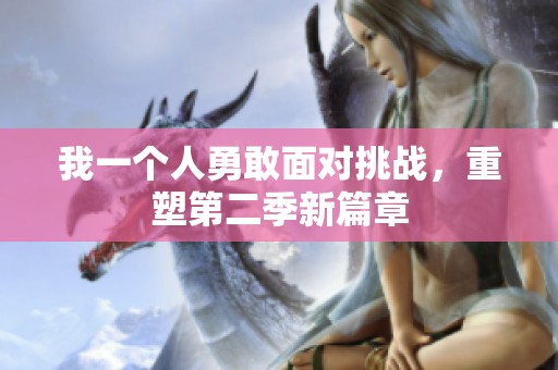 我一个人勇敢面对挑战，重塑第二季新篇章