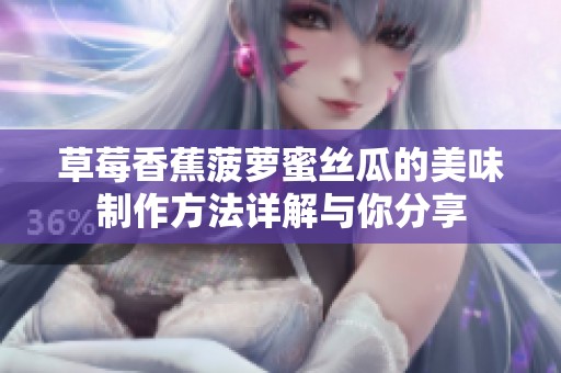草莓香蕉菠萝蜜丝瓜的美味制作方法详解与你分享