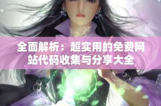 全面解析：超实用的免费网站代码收集与分享大全