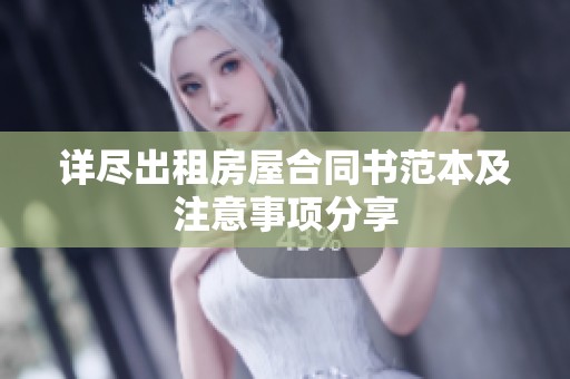 详尽出租房屋合同书范本及注意事项分享