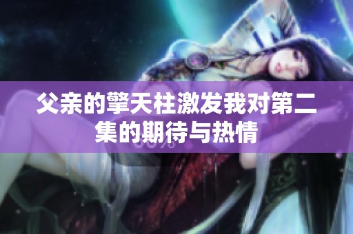 父亲的擎天柱激发我对第二集的期待与热情