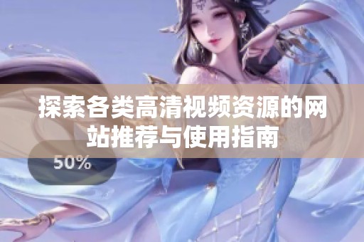 探索各类高清视频资源的网站推荐与使用指南