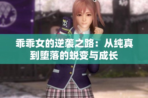 乖乖女的逆袭之路：从纯真到堕落的蜕变与成长