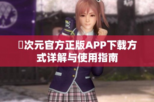 囧次元官方正版APP下载方式详解与使用指南