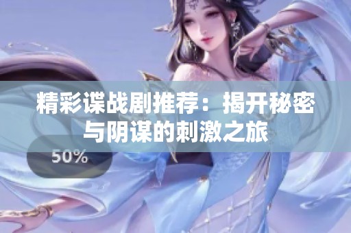精彩谍战剧推荐：揭开秘密与阴谋的刺激之旅
