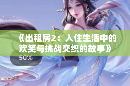 《出租房2：入住生活中的欢笑与挑战交织的故事》