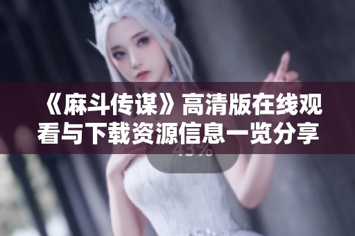 《麻斗传谋》高清版在线观看与下载资源信息一览分享