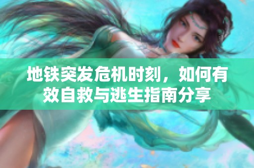 地铁突发危机时刻，如何有效自救与逃生指南分享