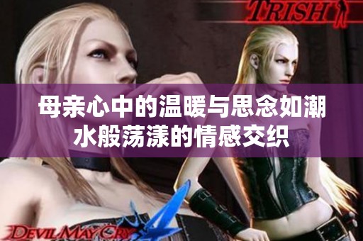 母亲心中的温暖与思念如潮水般荡漾的情感交织