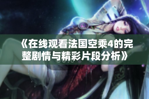 《在线观看法国空乘4的完整剧情与精彩片段分析》