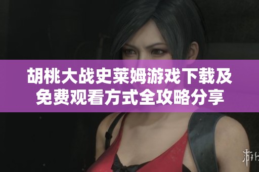 胡桃大战史莱姆游戏下载及免费观看方式全攻略分享