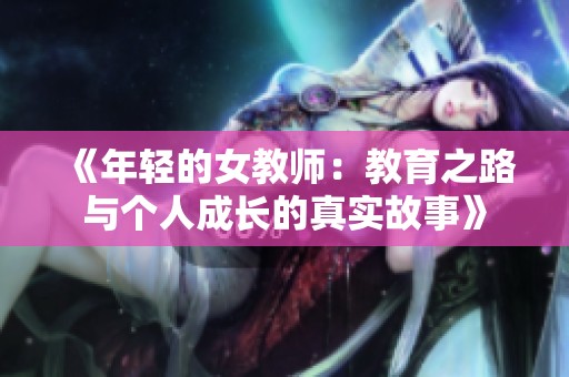 《年轻的女教师：教育之路与个人成长的真实故事》