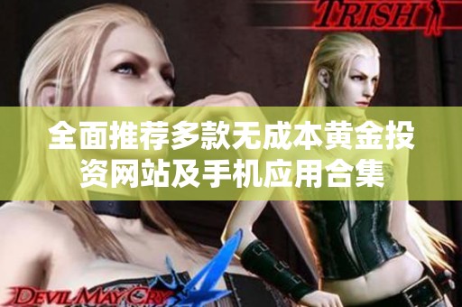 全面推荐多款无成本黄金投资网站及手机应用合集