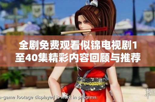 全剧免费观看似锦电视剧1至40集精彩内容回顾与推荐