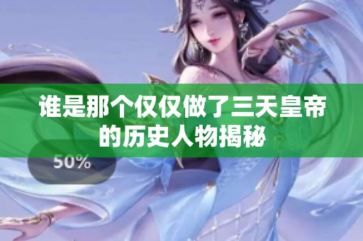 谁是那个仅仅做了三天皇帝的历史人物揭秘