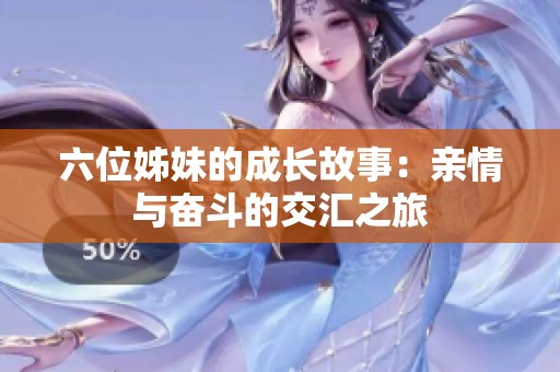六位姊妹的成长故事：亲情与奋斗的交汇之旅