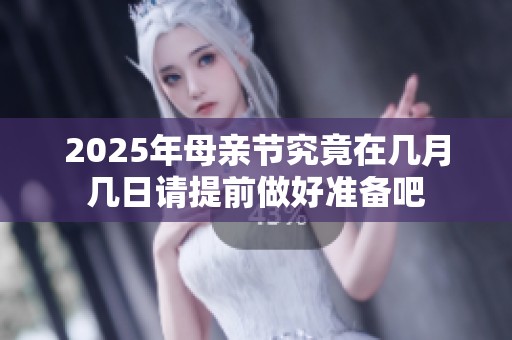 2025年母亲节究竟在几月几日请提前做好准备吧