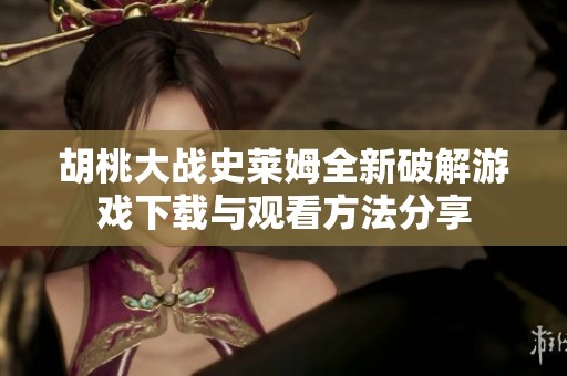 胡桃大战史莱姆全新破解游戏下载与观看方法分享
