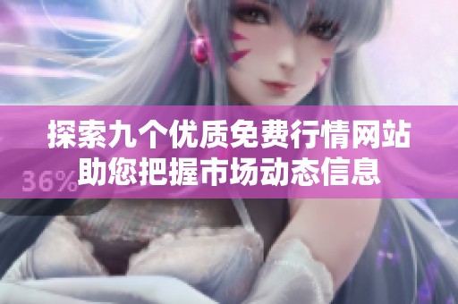 探索九个优质免费行情网站助您把握市场动态信息