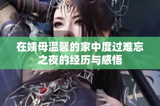 在姨母温馨的家中度过难忘之夜的经历与感悟