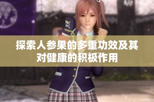 探索人参果的多重功效及其对健康的积极作用