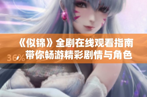 《似锦》全剧在线观看指南，带你畅游精彩剧情与角色互动