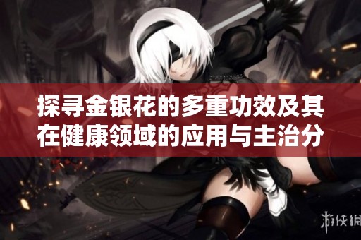 探寻金银花的多重功效及其在健康领域的应用与主治分析