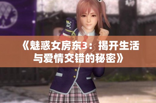 《魅惑女房东3：揭开生活与爱情交错的秘密》