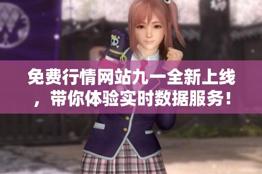 免费行情网站九一全新上线，带你体验实时数据服务！