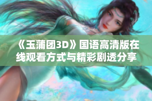 《玉蒲团3D》国语高清版在线观看方式与精彩剧透分享