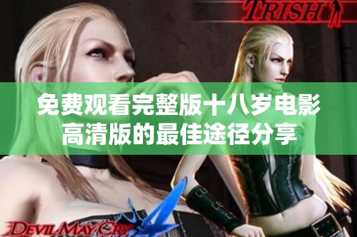 免费观看完整版十八岁电影高清版的最佳途径分享