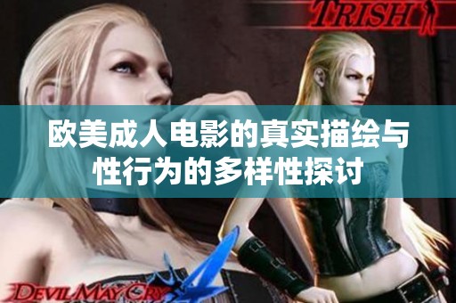 欧美成人电影的真实描绘与性行为的多样性探讨