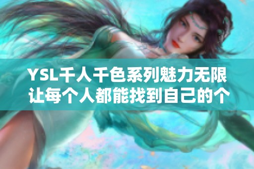 YSL千人千色系列魅力无限 让每个人都能找到自己的个性风格