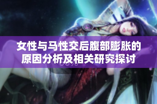 女性与马性交后腹部膨胀的原因分析及相关研究探讨