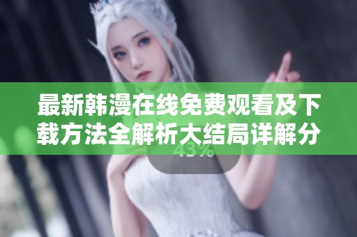 最新韩漫在线免费观看及下载方法全解析大结局详解分享