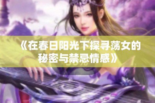 《在春日阳光下探寻荡女的秘密与禁忌情感》