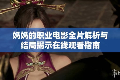 妈妈的职业电影全片解析与结局揭示在线观看指南