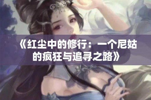 《红尘中的修行：一个尼姑的疯狂与追寻之路》