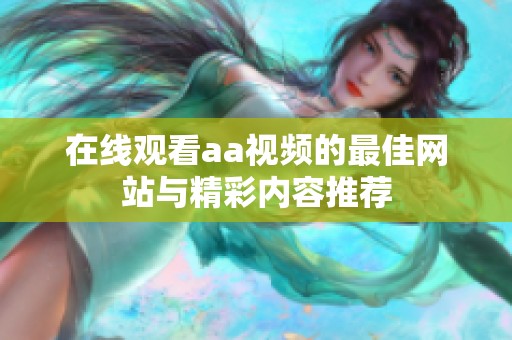在线观看aa视频的最佳网站与精彩内容推荐