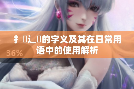 扌喿辶畐的字义及其在日常用语中的使用解析