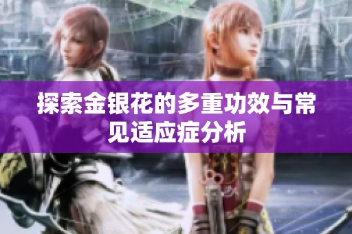 探索金银花的多重功效与常见适应症分析