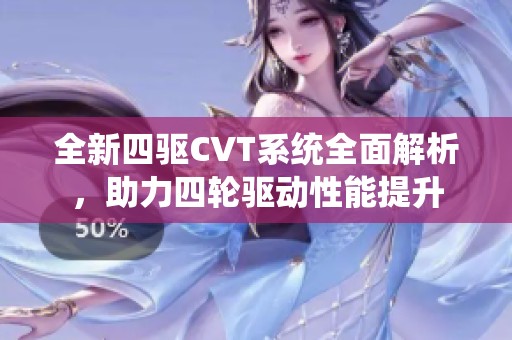 全新四驱CVT系统全面解析，助力四轮驱动性能提升