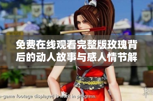免费在线观看完整版玫瑰背后的动人故事与感人情节解析