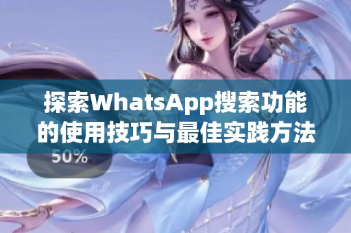 探索WhatsApp搜索功能的使用技巧与最佳实践方法